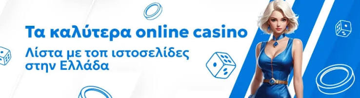 Καλύτερα Online Καζίνο Ο Απόλυτος Οδηγός για Παίκτες